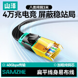 山泽八类万兆网线电竞级网络扁平跳线CAT8纯铜双屏蔽8芯双绞电脑宽带连接黑色3米 BX8030H