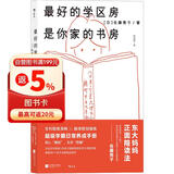最好的学区房是你家的书房