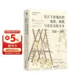 大学问·长江下游地区的地租、赋税与农民反抗斗争（1840—1949）（读懂近代江南农村，绕不过去的经典！李明珠、曼素恩等国际知名学者曾撰文推荐）