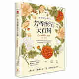 芳香疗法大百科 港台原版 芳香疗法大百科 派翠西亚 戴维斯 世茂 塑身美妆 精油芳疗