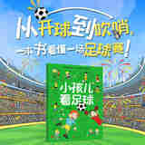 小孩儿看足球 全景全方位讲解足球，专为儿童打造的足球知识科普绘本，让我们读完一起来迎接世界杯吧，激发运动兴趣，培养规则意识