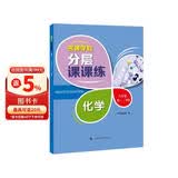 名牌学校分层课课练 化学 九年级第一、二学期