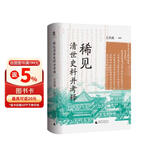 大学问·稀见清世史料并考释（于稀见史料中，发现历史细节）