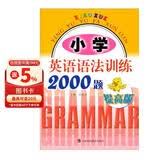 小学英语语法训练2000题（提高版）