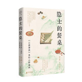 广雅·隐士的餐桌：《山家清供》里的山野滋味（《风味人间》美食顾问林卫辉新作，赴一场宋代隐士的私人饭局。陈晓卿、吴承学、王圣志一致推荐！）