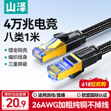 山泽八类万兆纯铜网线 1米 CAT8类屏蔽网络连接线 rog游戏电竞8芯双绞家用电脑宽带棉网成品跳线
