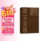 璩家花园/叶兆言 著