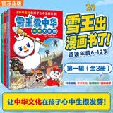 雪王爱中华3册 河南大冒险北京大冒险山东大冒险 蜜雪冰城 雪王新书 大中国中华地理冒险寻文化宝藏知识 中华文化历史地理学科启蒙