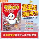 雪王爱中华：北京大冒险 蜜雪冰城 雪王新书 读客趣味漫画科普
