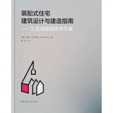 装配式住宅建筑设计与建造指南(德) 尤塔·阿尔布斯著中国建筑工业9787112240913楚风臻选，