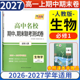 高中期中期末联考测试卷必修一二2027新版高一上册名校测试卷必修第一册第一学期2026版高一下册必修第二册第二学期同步名校期末联考天利38套 【高一上】生物必修一 人教版
