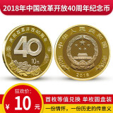 2018年中国改革开放40周年纪念币 10元 全新卷拆 首枚等值 单枚圆盒装