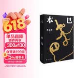 刘亮程作品：本巴（第十一届茅盾文学奖获奖作品，以蒙古族史诗《江格尔》为背景，追溯逝去的人类童年）