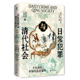 大学问·日常犯罪与清代社会：十九世纪中国的盗窃案件