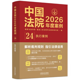 中国法院2026年度案例·执行案例