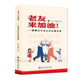 老友，来加油！——聊聊老年综合评估那些事