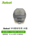 酷际iRobot擦地机器人Braava M6智电池能家用自动拖地洗地抹布导航APP清洁液电源线轮子水箱 m6专用官方水箱