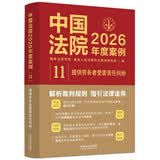 中国法院2026年度案例·提供劳务者受害责任纠纷