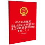 中华人民共和国建筑法 最高人民法院关于审理建设工程施工合同纠纷案件适用法律问题的解释（一）（二）含典型案例（附《国民法典》节录）