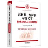 起诉状、答辩状示范文本：制作规范与法律依据