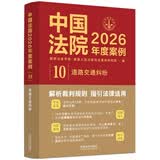 中国法院2026年度案例·道路交通纠纷