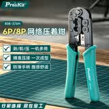 宝工（Pro'sKit）6P/8P网络剥线钳网线钳水晶头压线钳压接钳网线夹线钳 808-376H