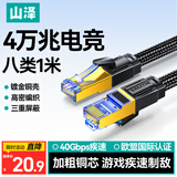 山泽八类万兆纯铜网线 1米 CAT8类屏蔽网络连接线 rog游戏电竞8芯双绞家用电脑宽带棉网成品跳线