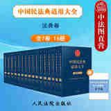 正版 中国民法典适用大全 法典卷 全7卷16册 人民法院 总则+物权+合同+人格权+婚姻家庭+继承+侵权责任 法规汇编类案检索法律实务