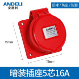 安德利（ANDELI）工业插座插头防水航空插头4芯5芯3芯16A/32A公母三相大功率连接器 暗装插座5芯16A（暗装母座）