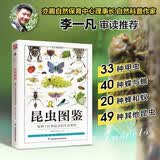 昆虫图鉴 高清彩图加精炼文字，详解昆虫的形态特征与生活习性，科学又有趣142种昆虫详解