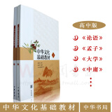 正版 现货 中华文化基础教材 高中版上下两册 中华书局 正版书籍