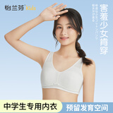 怡兰芬少女内衣初中生高中生发育期二阶段文胸青春期女孩纯棉小背心 米白 80B (参考体重95-110斤)