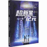 超新星纪元刘慈欣少儿科幻系列中国儿童文学幻想小说一二三年级6-9-12周岁儿童书籍小学生四五年级阅读课外书故事经典儿童文学读物
