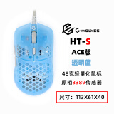 游狼 G-WOLVES  HT-S ACE版 48g超轻量化 有线游戏鼠标 原相3389 透明蓝 HT-S ACE版 有线鼠标