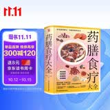 药膳食疗大全(彩插精装版) 965道药膳食谱全收录，高清菜品实拍，制作方法药用功效详尽讲述