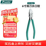 宝工（Pro'sKit）PM-806E 水口钳6寸 斜口钳偏口钳 模型水口钳子 高达剪钳拼装工具 6寸薄口斜口钳（PM-806E）