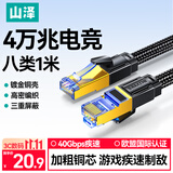 山泽八类万兆纯铜网线 1米 CAT8类屏蔽网络连接线 rog游戏电竞8芯双绞家用电脑宽带棉网成品跳线