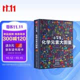 小学生化学元素大图鉴 400+知识点1200幅高清图片 附赠元素周期表挂图 带孩子走进原子与分子