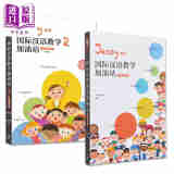 IBDP Jessy老师国际汉语教学加油站2册套装 教学策略篇 简体 涂馨文 香港三联 港台原版