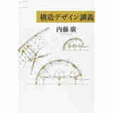 结构设计讲义 建筑结构设计 日文原版 構造デザイン講義 内藤广
