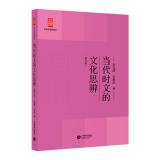 当代时文的文化思辨(修订本)/中学生思辨读本