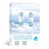 学会呼吸：重新掌握天生本能