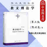正版 教义刑法学 第三版第3版 陈兴良 中国人民大学 刑法方法论 罪刑犯罪论体系 罪刑法定主义 实行行为论 客观归责论 违法阻却论 未遂犯论