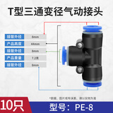 汇君 T型三通变径螺纹PEG气管快速插头气管接头PE气动接头 PE-8(气管8mm)10只