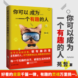 你可以成为一个有趣的人