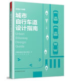 城市自行车道设计指南 改造智慧城市街道规划设计指南 滨水慢行系统 步道与自行车道街道设计书籍