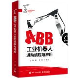 ABB工业机器人进阶编程与应用 陈瞭 肖辉 电子工业出版社 ABB工业机器人技术书籍