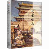 北京味儿瞿宣颖 主编北京出版社9787200160550//