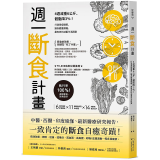 周一断食计画：4周减重6公斤、体脂降3%！打造易瘦体质、让身体重开机，有效的减重生活提案 台版