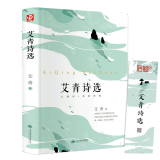 正版著名诗集 艾青诗选 中小学生课外读物 青少年无障碍阅读版书籍